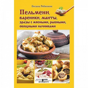 Книга Пельмени, вареники, манты, зразы с мясными, рыбными, овощными начинками/ Рябина О.