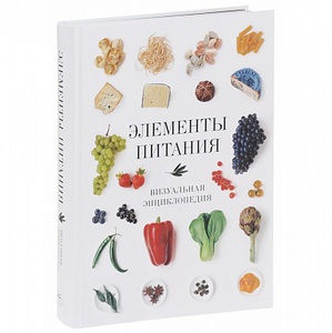 Книга Элементы питания. Визуальная энциклопедия