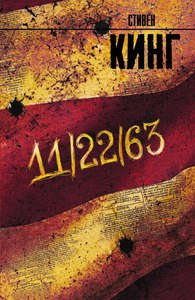 Стивен Кинг "11/22/63"