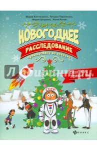 Пироженко, Костюченко, Шкурина: Новогоднее расследование. Путешествие во времени