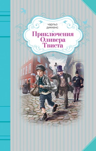 Чарльз Диккенс "Приключение Оливера Твиста"