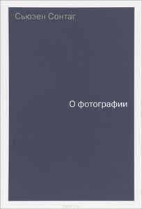 Книга С. Сонтаг "О фотографии"