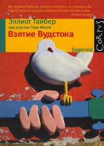 книга "Взятие Вудстока"