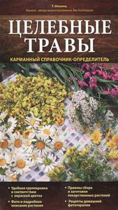 Татьяна Ильина "Целебные травы. Карманный справочник-определитель"