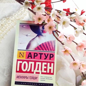Мемуары гейши