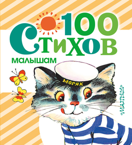 100 стихов малышам -  малыш