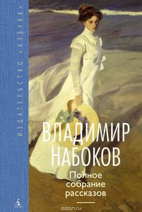 Полное собрание рассказов. Набоков