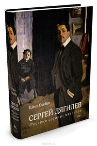 Сергей Дягилев. "Русские сезоны" навсегда