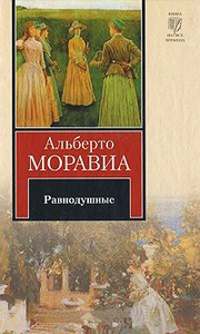 А. Моравиа "Равнодушные"