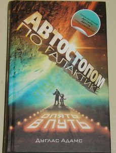 Дуглас Адамс "Автостопом по галактике" серия книг