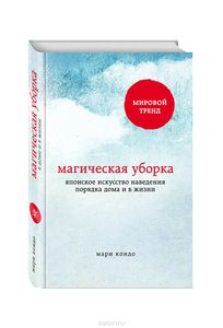 Магическая уборка. Японское искусство наведения порядка дома и в жизни