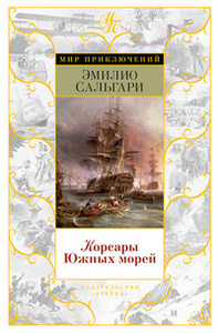 Сальгари Эмилио "Корсары южных морей"