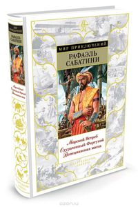 Саббатини Рафаэль "Морской ястреб"