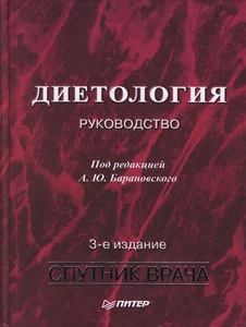 Книга "Диетология" 3 издание (Барановского)