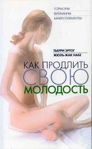 Книга Тьерри Эртог "Как продлить свою молодость"