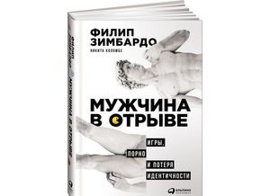 Филип Зимбардо, Никита Коломбе "Мужчина в отрыве"