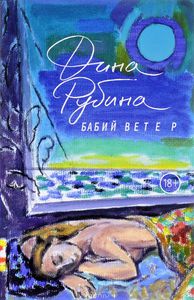 Книга Дины Рубиной "Бабий ветер"