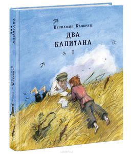 Два капитана. В 2 томах Издательство НИГМА