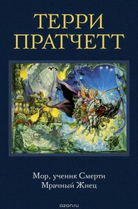 Книга "Мор, ученик Смерти. Мрачный Жнец"