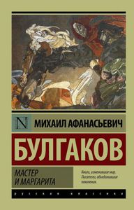 Булгаков Михаил Афанасьевич "Мастер и Маргарита"