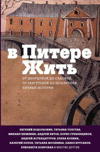 книга "В Питере жить"