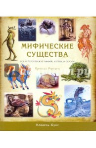 Бренда Роузен: Мифические существа. Все о персонажах мифов, легенд и сказок