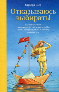 Книга Барбары Шер "Отказываюсь выбирать"