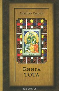 Алистер Кроули "Книга Тота"