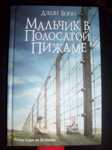 Джон Бойн "Мальчик в полосатой пижаме"