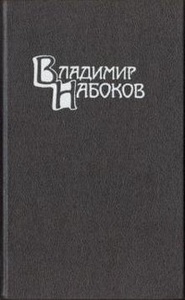 Набоков Владимир Том 6 (дополнительный) "Ада" из с/с в 4 тт