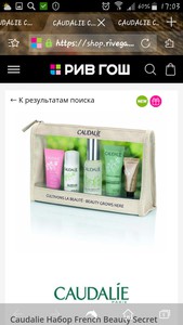 Caudalie Набор French Beauty Secret Kit
Набор