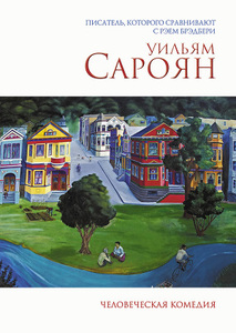 книга Сарояна "Человеческая комедия"