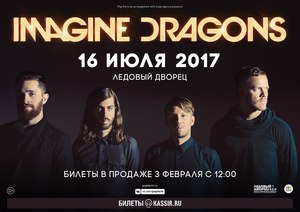 билеты на Imagine Dragons