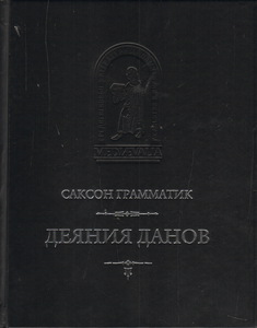 Деяния Данов ( Саксон Грамматик)