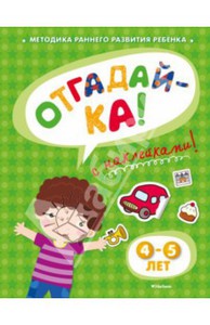 Ольга Земцова: Отгадай-ка 4-5 лет