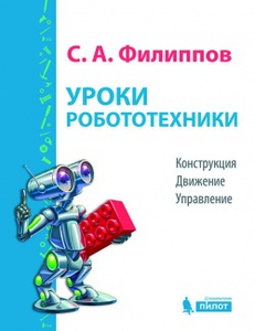 Уроки робототехники. Конструкция. Движение. Управление