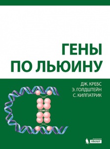 Гены по Льюину