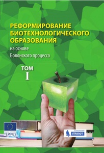 Реформирование биотехнологического образования на основе Болонского процесса : методическое пособие : в 3 т.