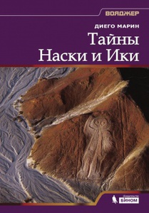 Тайны Наски и Ики