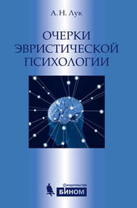 Очерки эвристической психологии
