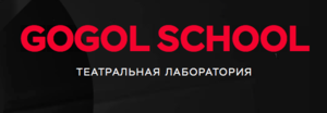 Курс актерского мастерства в Gogol School или Seasons