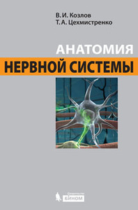 Анатомия нервной системы : учебное пособие для студентов