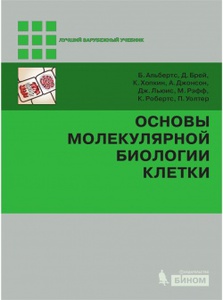 Основы молекулярной биологии клетки + DVD