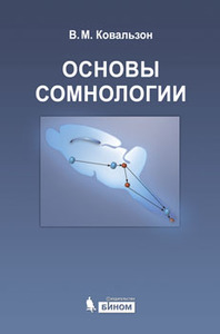 Основы сомнологии: физиология и нейрохимия цикла «бодрствование–сон»