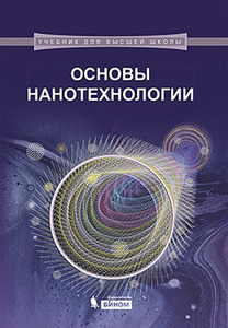 Основы нанотехнологии : учебник
