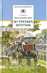 Шукшин В.М. "До третьих петухов. Рассказы и сказка"