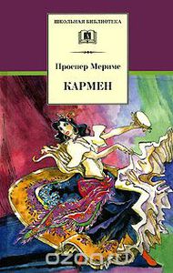 Мериме Проспер "Кармен"