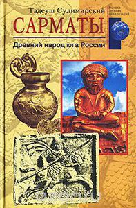 Сулимирский Тадеуш  "Сарматы. Древний народ юга России"