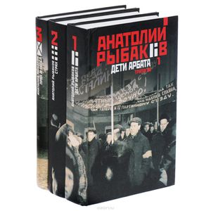 Рыбаков Анатолий "Дети Арбата" (трилогия)