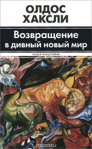 Хаксли Олдос "Возвращение в дивный новый мир"